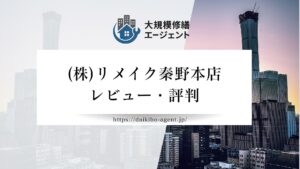 【26年最新】(株)リメイク秦野本店のレビュー・評判を徹底解説｜後悔しない外壁塗装業者選び