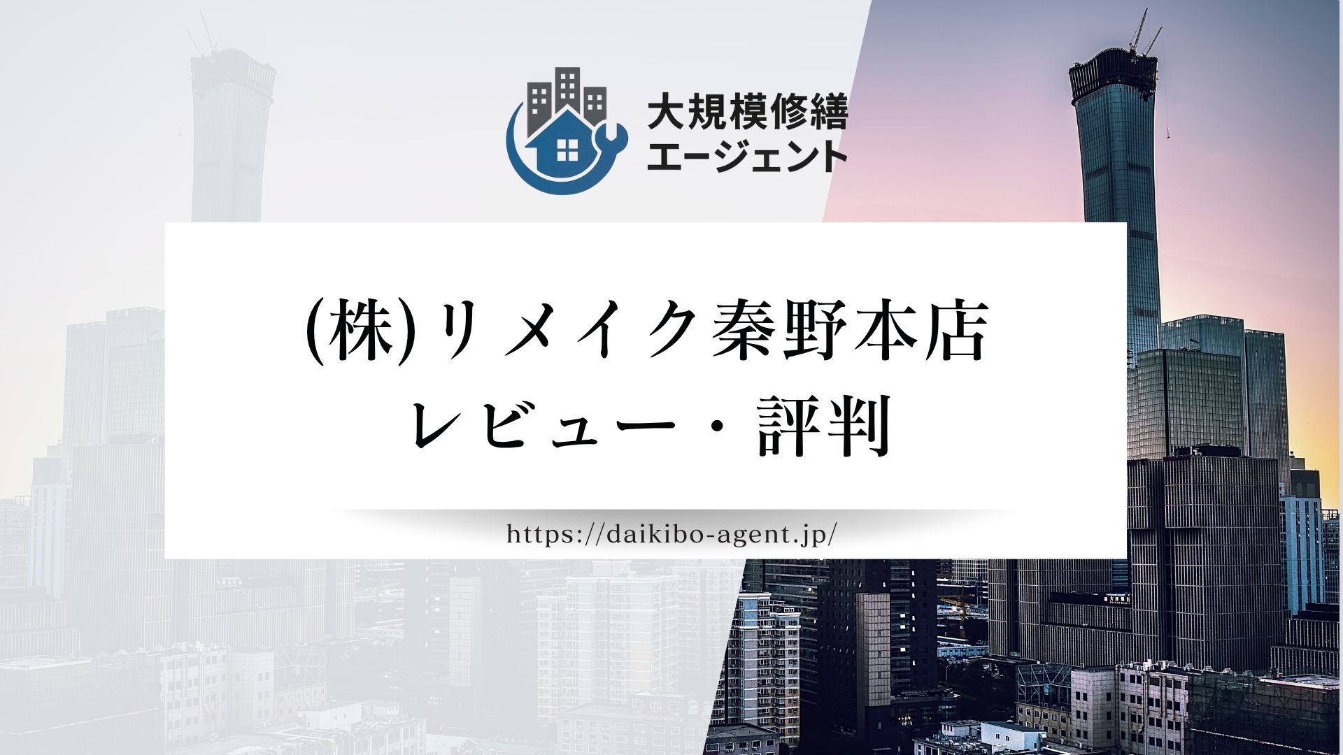 【26年最新】(株)リメイク秦野本店のレビュー・評判を徹底解説|後悔しない外壁塗装業者選び まとめ