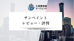 【26年最新】サンペイントの評判・レビューを徹底解説｜後悔しない外壁塗装業者選び