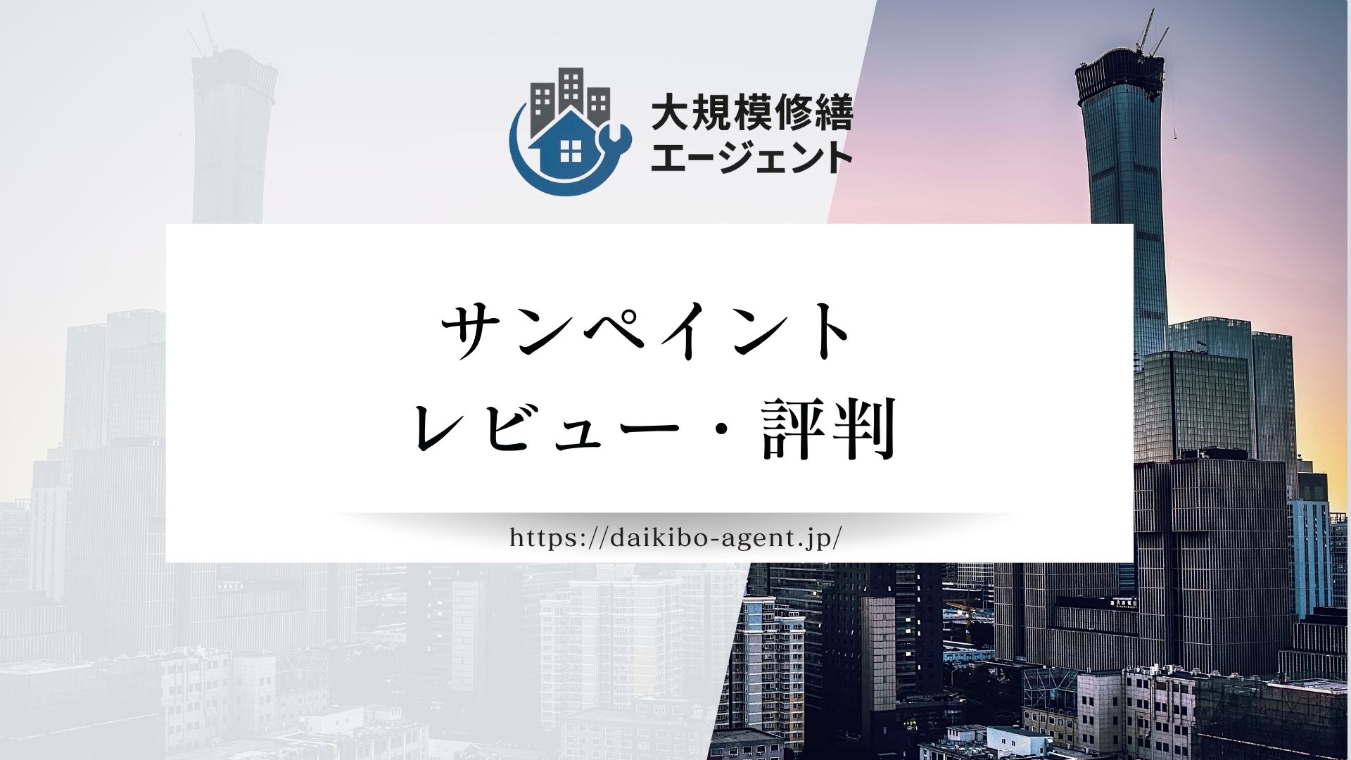 【26年最新】サンペイントの評判・レビューを徹底解説｜後悔しない外壁塗装業者選び