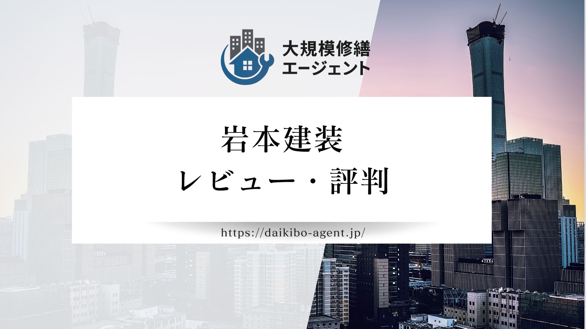【26年最新】岩本建装（柏原市）のレビュー・評判を徹底解説