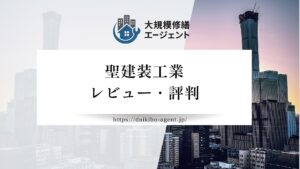 【26年最新】株式会社聖建装工業のレビュー・評判を徹底解説
