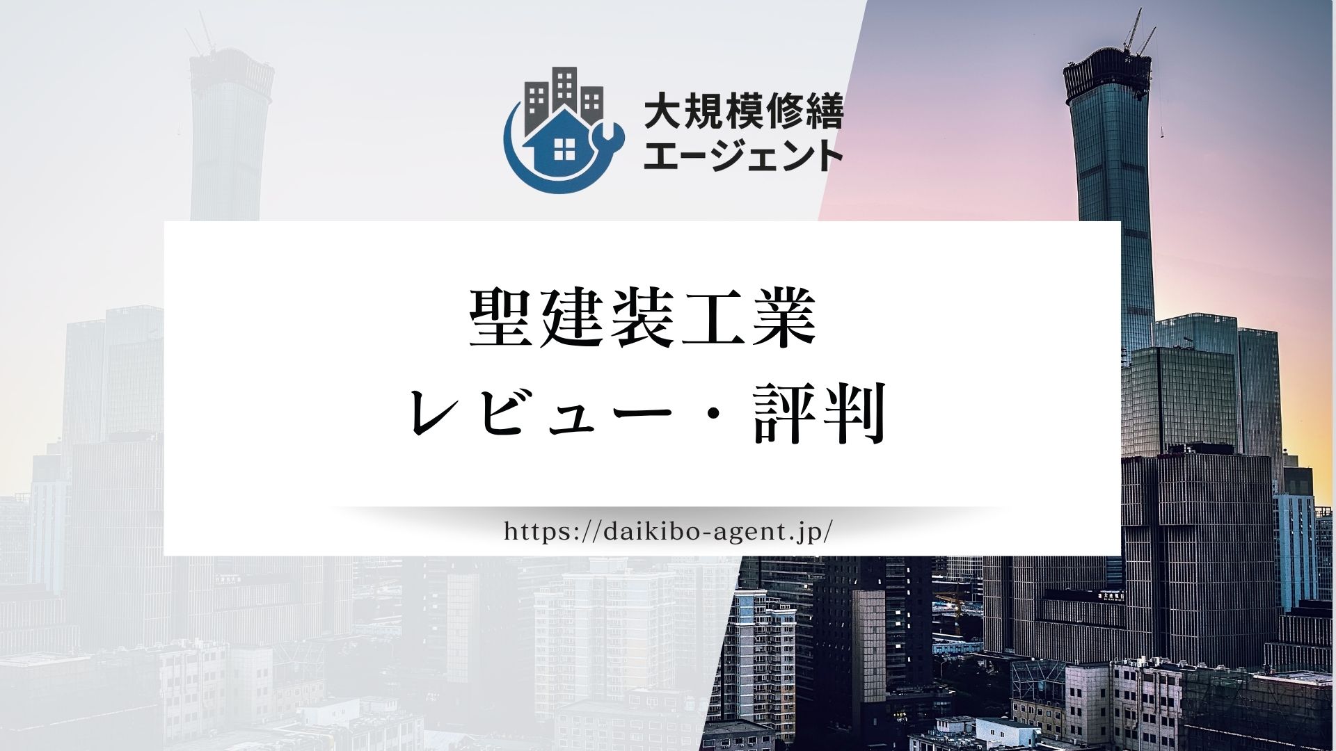【26年最新】株式会社聖建装工業のレビュー・評判を徹底解説