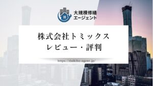 【26年最新】株式会社トミックスのレビュー・評判を徹底解説