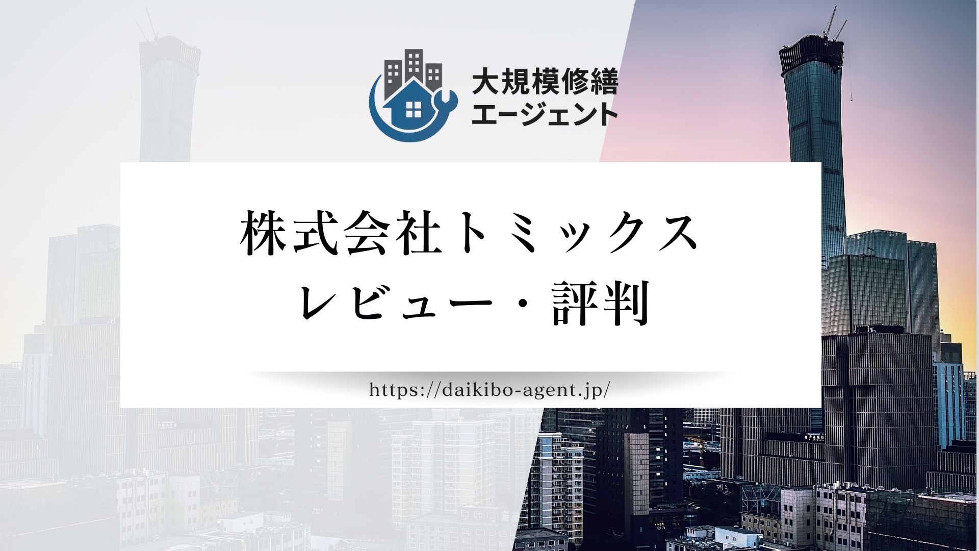【26年最新】株式会社トミックスのレビュー・評判を徹底解説 まとめ