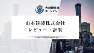 【26年最新】山本建装株式会社（堺市）のレビュー・評判を徹底解説