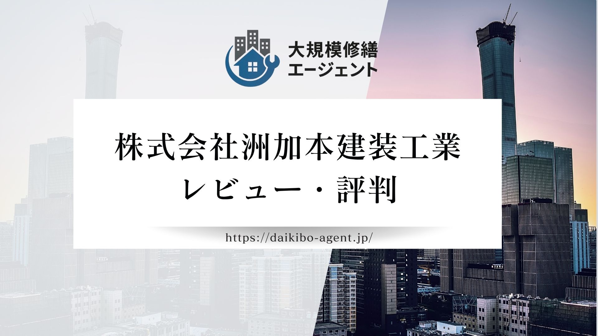 【26年最新】株式会社洲加本建装工業のレビュー・評判を徹底解説