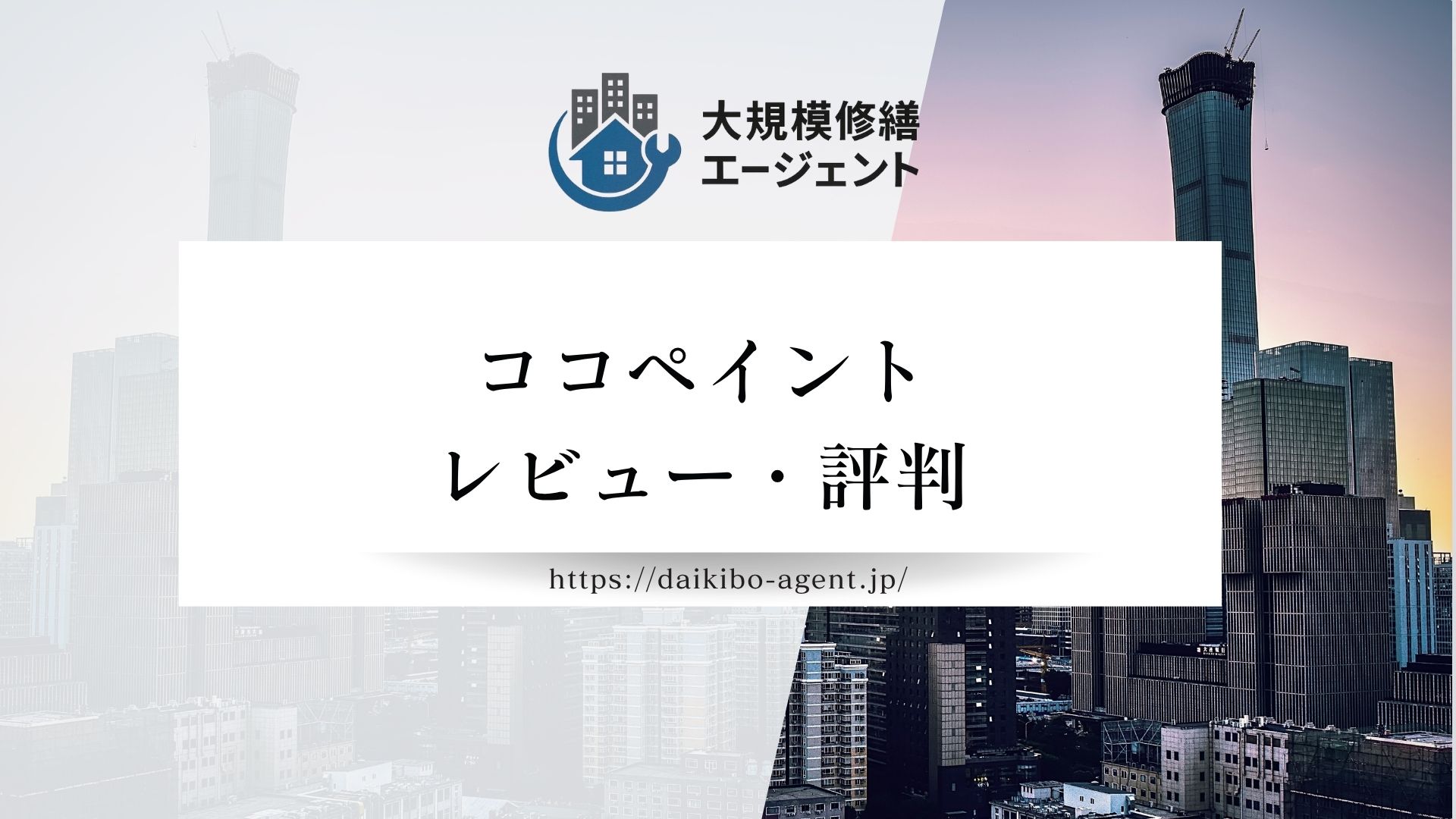 【26年最新】ココペイント(堺市)のレビュー・評判を徹底解説!!まとめ