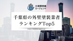 【26年最新】千葉県の外壁塗装業者ランキング5選｜後悔しない外壁塗装業者選び