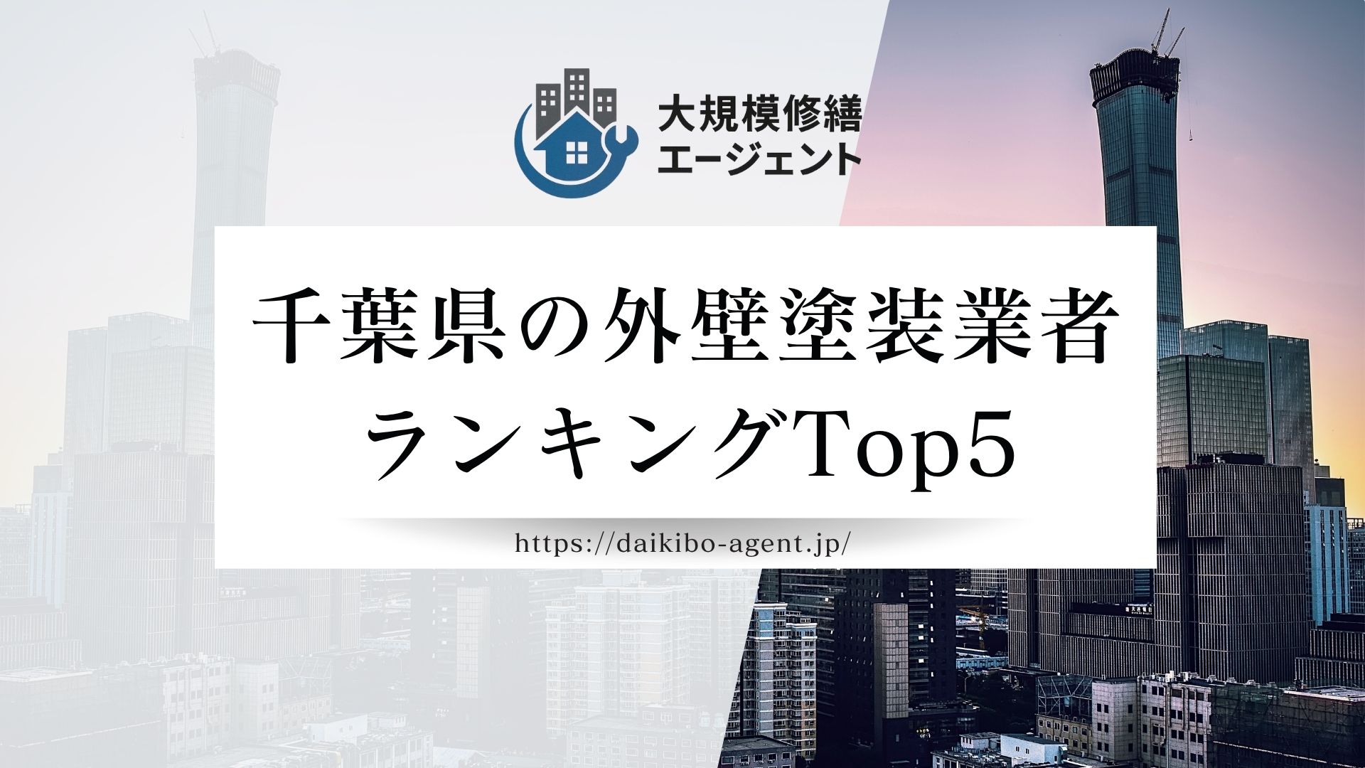 【千葉県】外壁塗装業者ランキングTop5|口コミの良い優良店のみを厳選して紹介