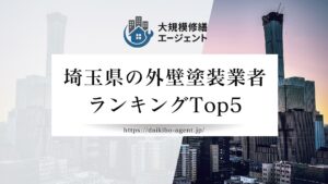 【埼玉県】外壁塗装業者ランキングTop5｜口コミの良い優良店のみを厳選して紹介