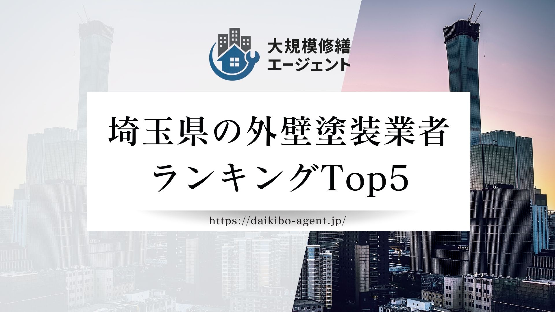 【埼玉県版】埼玉県全域の外壁塗装業者ランキング1位はどこ?