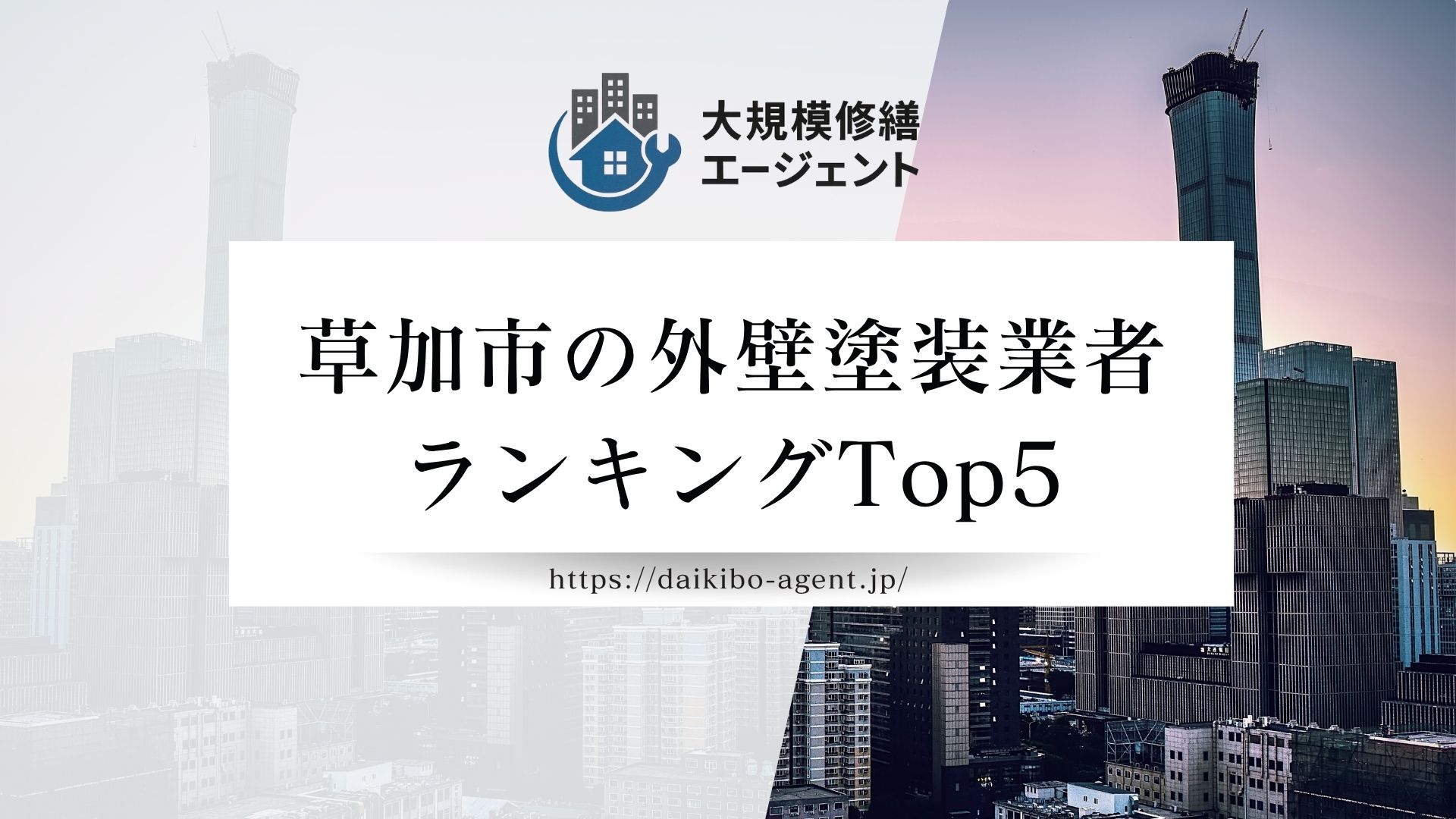 【26年最新】草加市で口コミの良い外壁塗装業者ランキング5選！