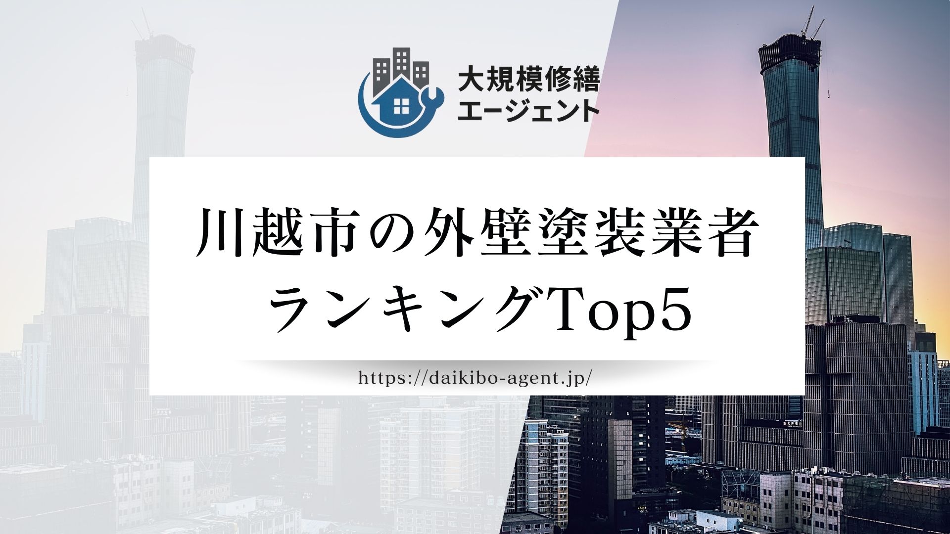 【26年最新】川越市で口コミの良いおすすめ外壁塗装業者ランキング5選！ まとめ
