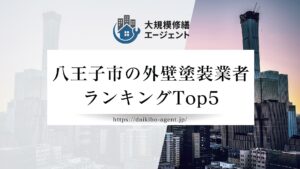 八王子市で口コミの良い外壁塗装業者ランキング5選！