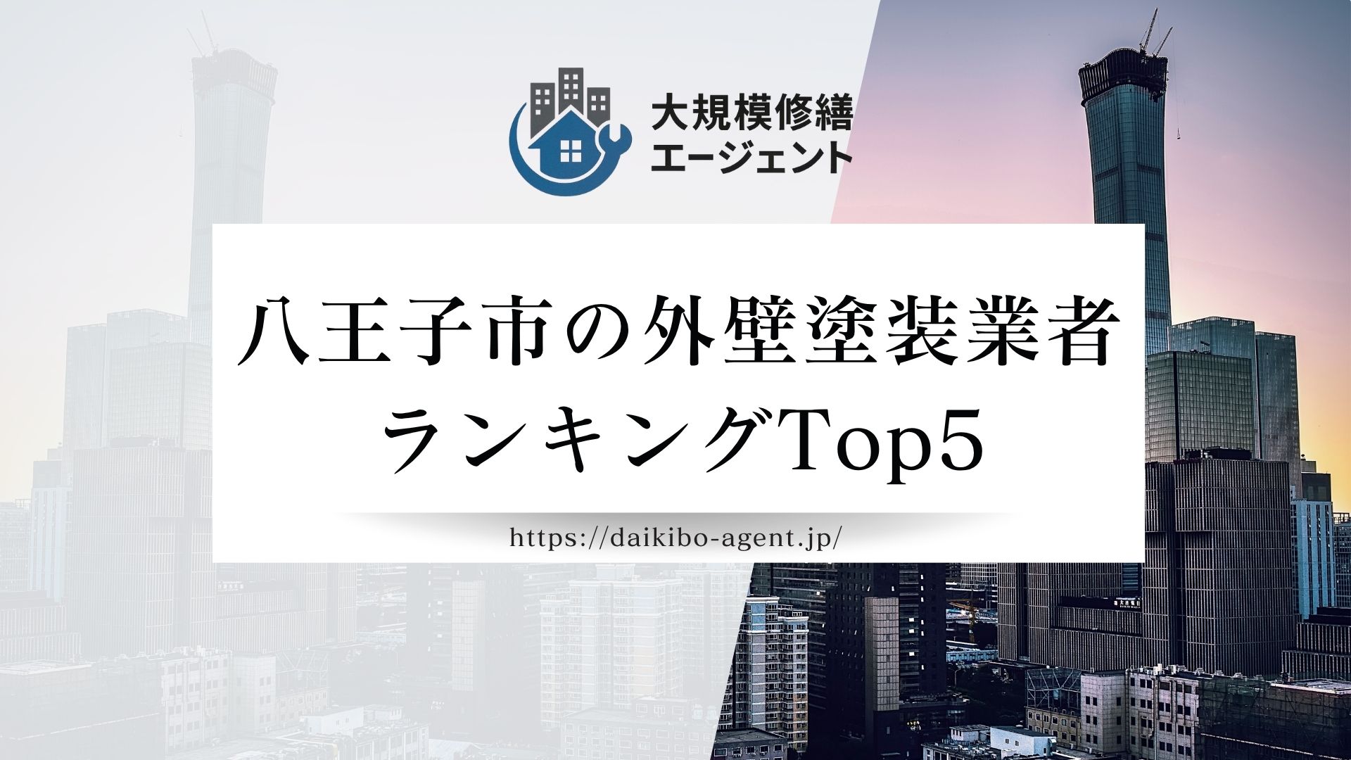 八王子市で口コミの良い外壁塗装業者ランキング5選！