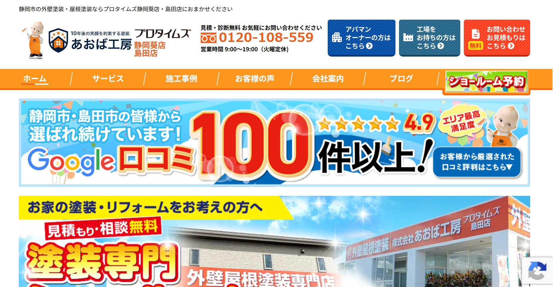 あおば工房（プロタイムズ静岡葵店・島田店）の特徴は？【静岡市・島田市の外壁塗装業者】