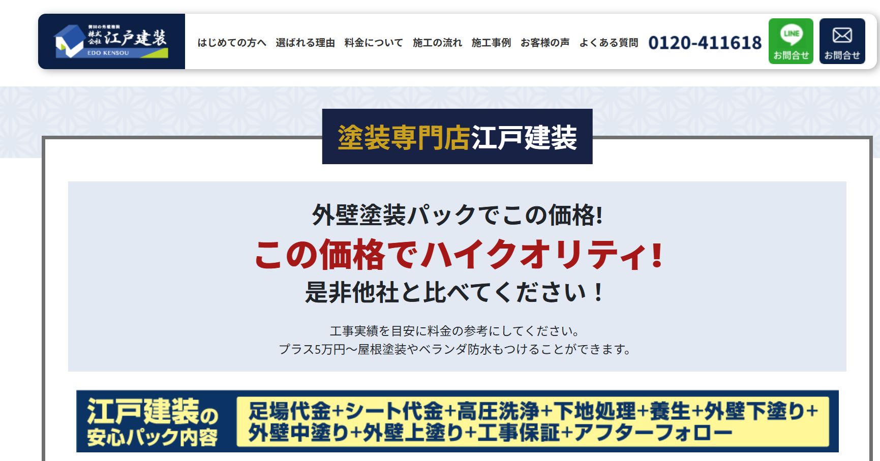 江戸建装の料金は？
