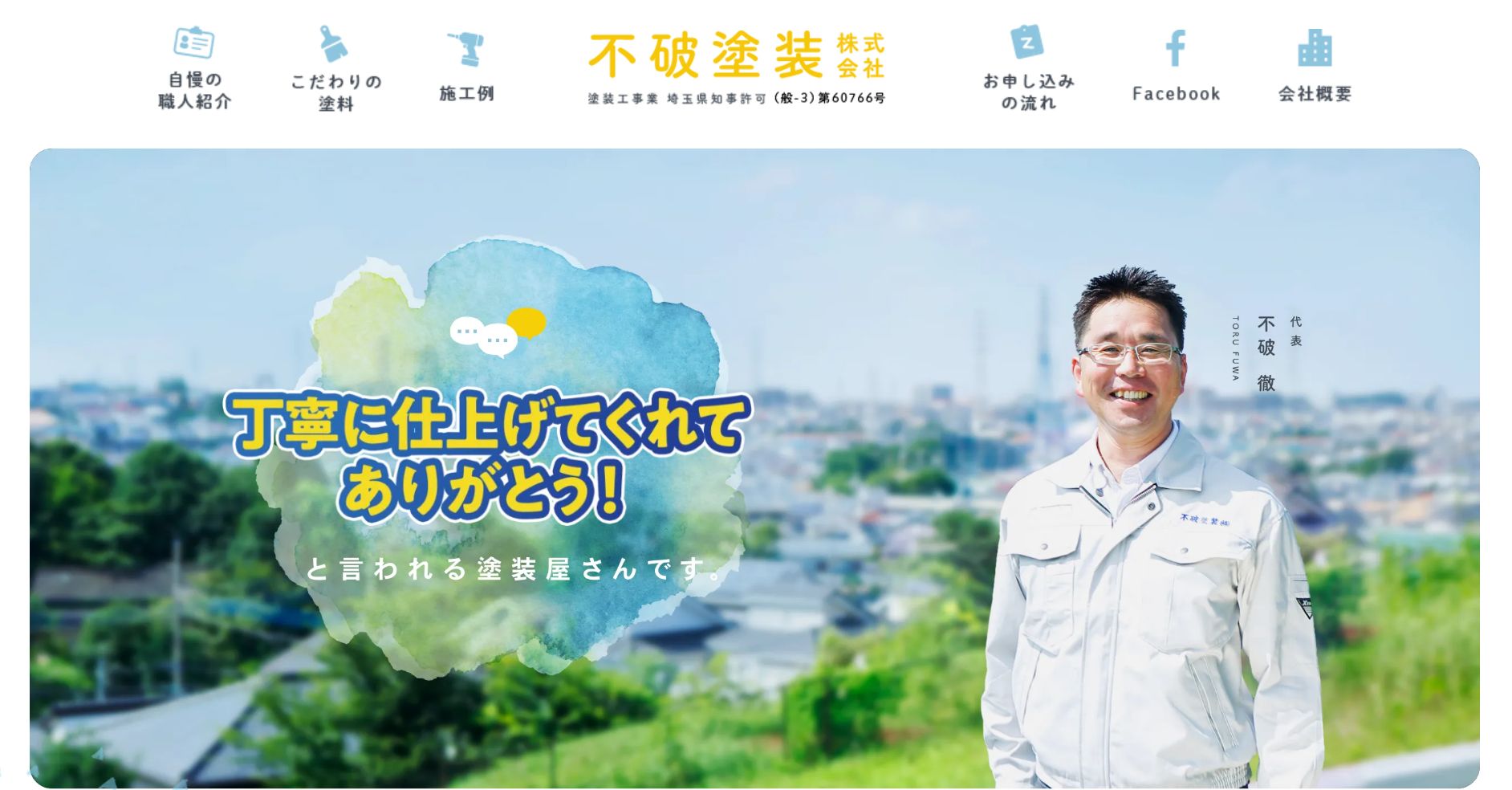 不破塗装株式会社の特徴は?【所沢市の外壁塗装業者】