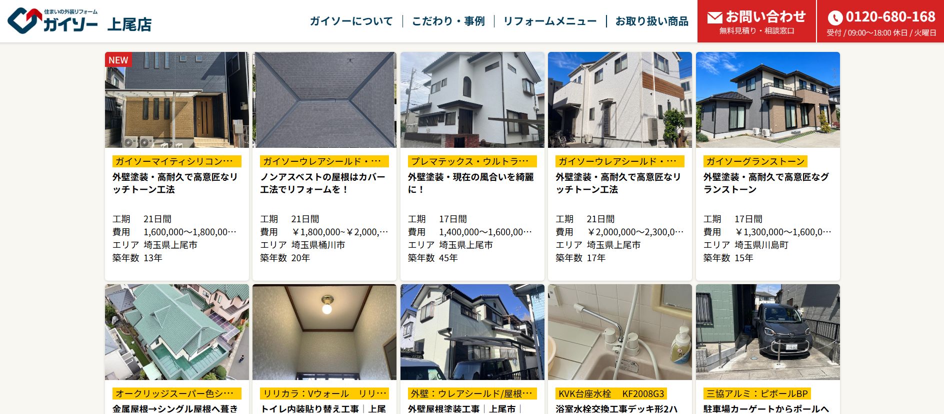 ガイソー上尾店の施工事例は？