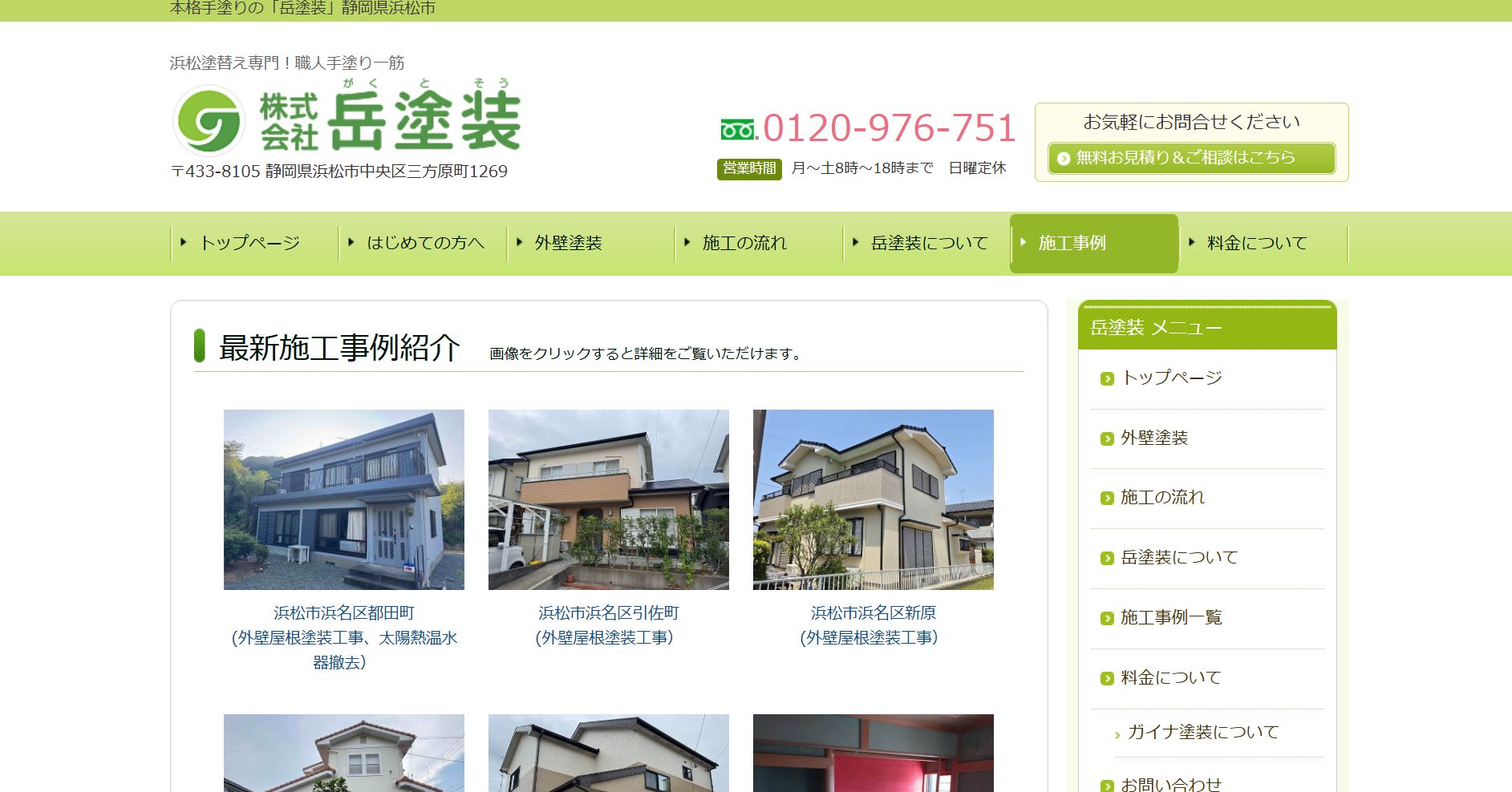 岳塗装の施工事例は？