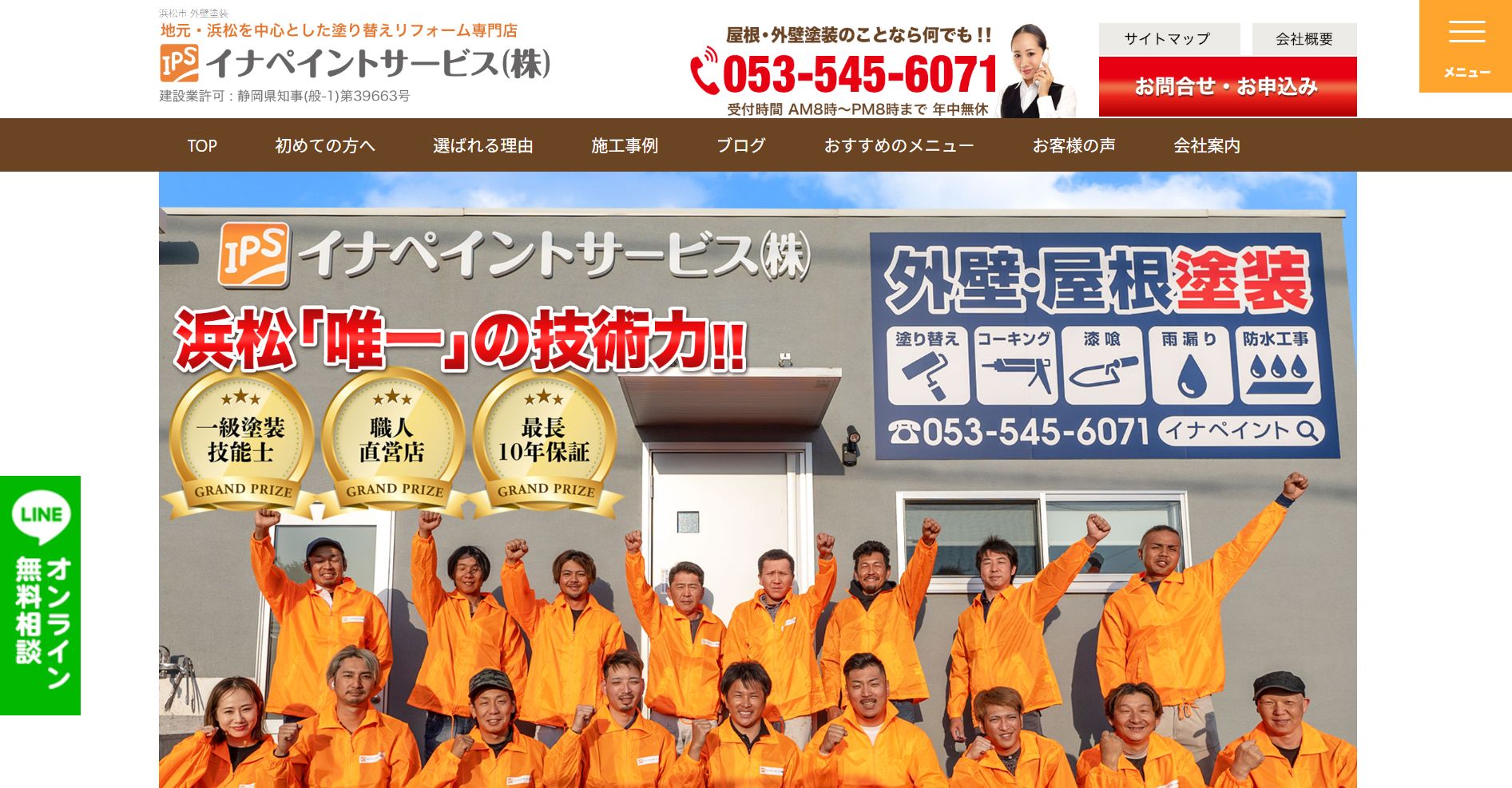 イナペイントサービスの特徴は?【浜松市の外壁塗装業者】