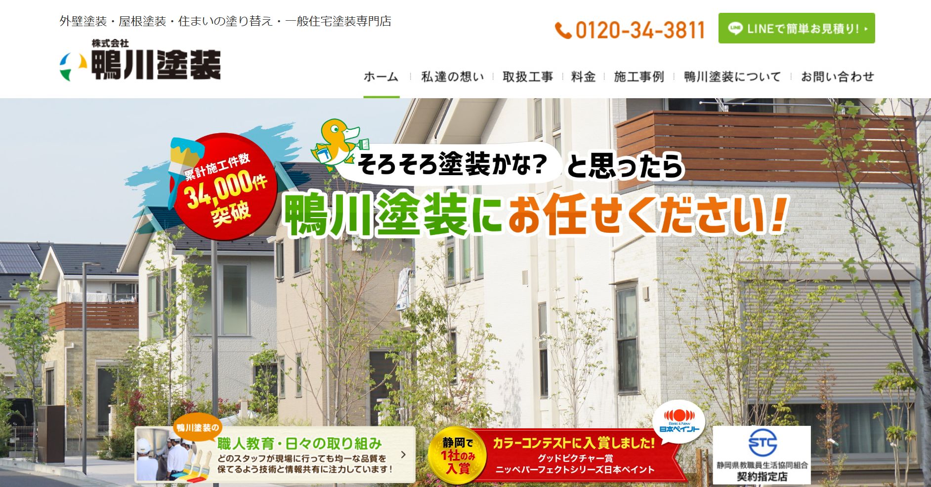鴨川塗装の特徴は？【浜松市の外壁塗装業者】