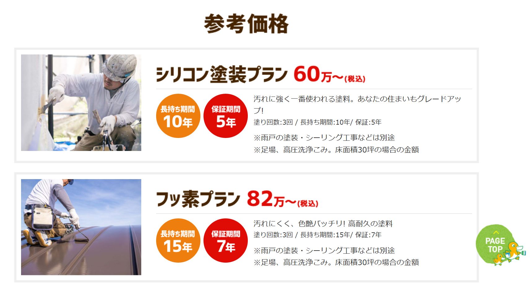 鴨川塗装の料金は？