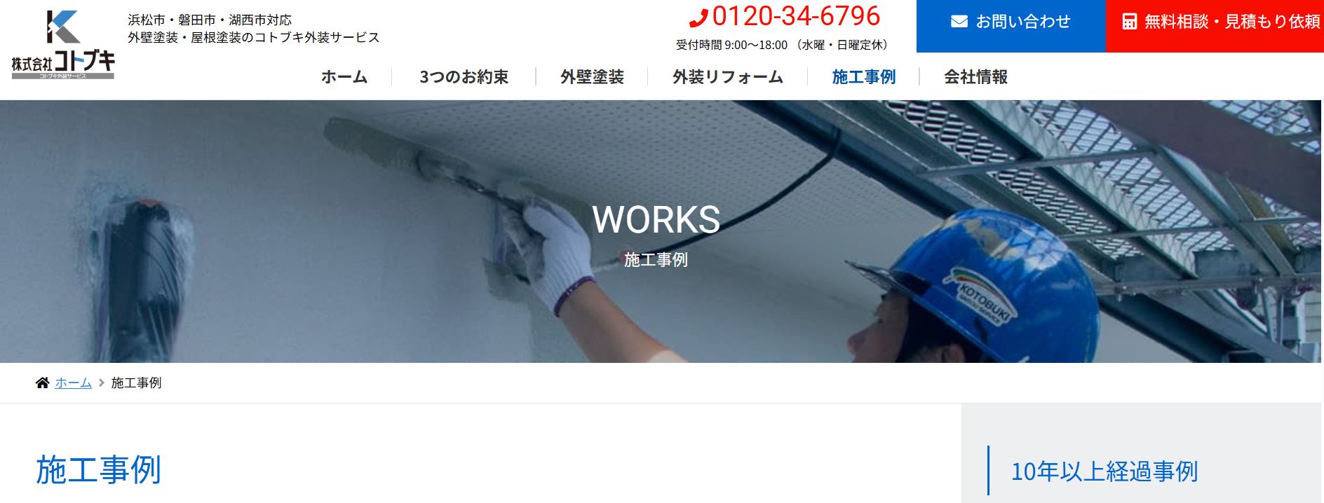 コトブキ外装サービスの施工事例は？