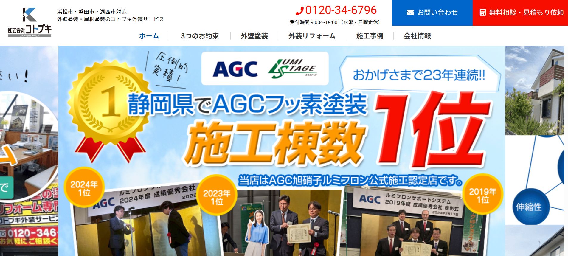 コトブキ外装サービスの特徴は？【浜松市の外壁塗装業者】
