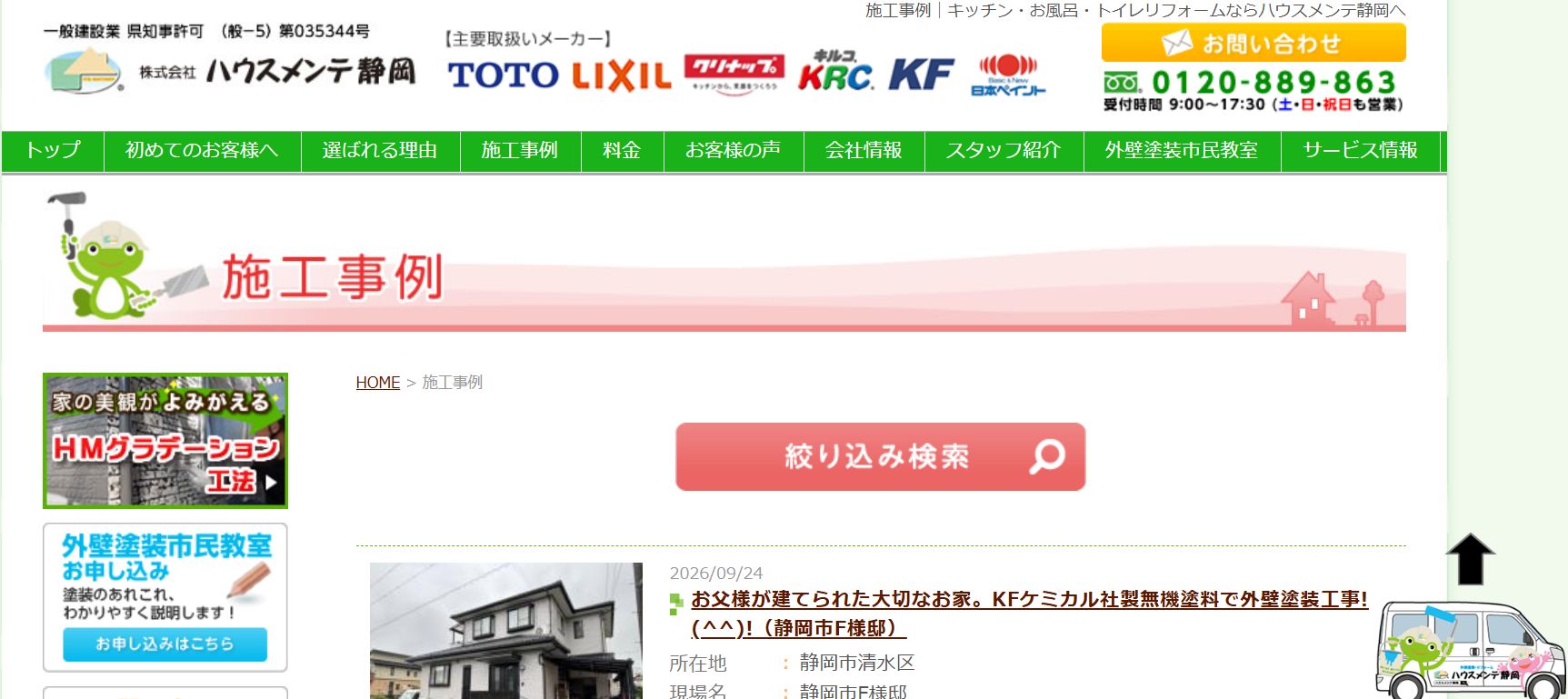 ハウスメンテ静岡の施工写真は？