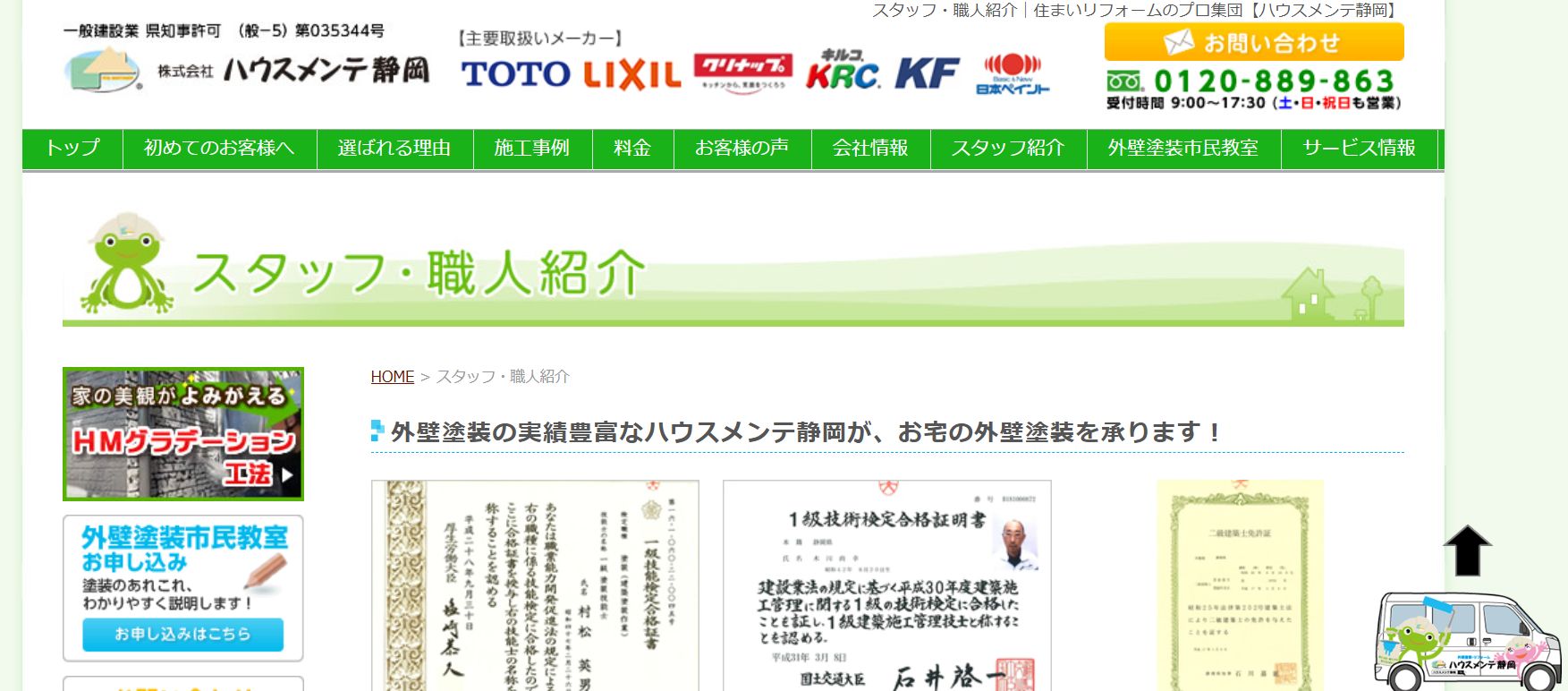 ハウスメンテ静岡のスタッフ紹介は?