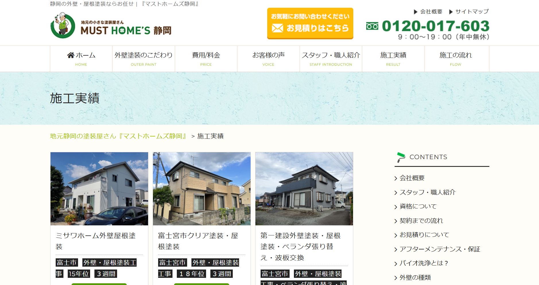 マストホームズ静岡の施工写真は？