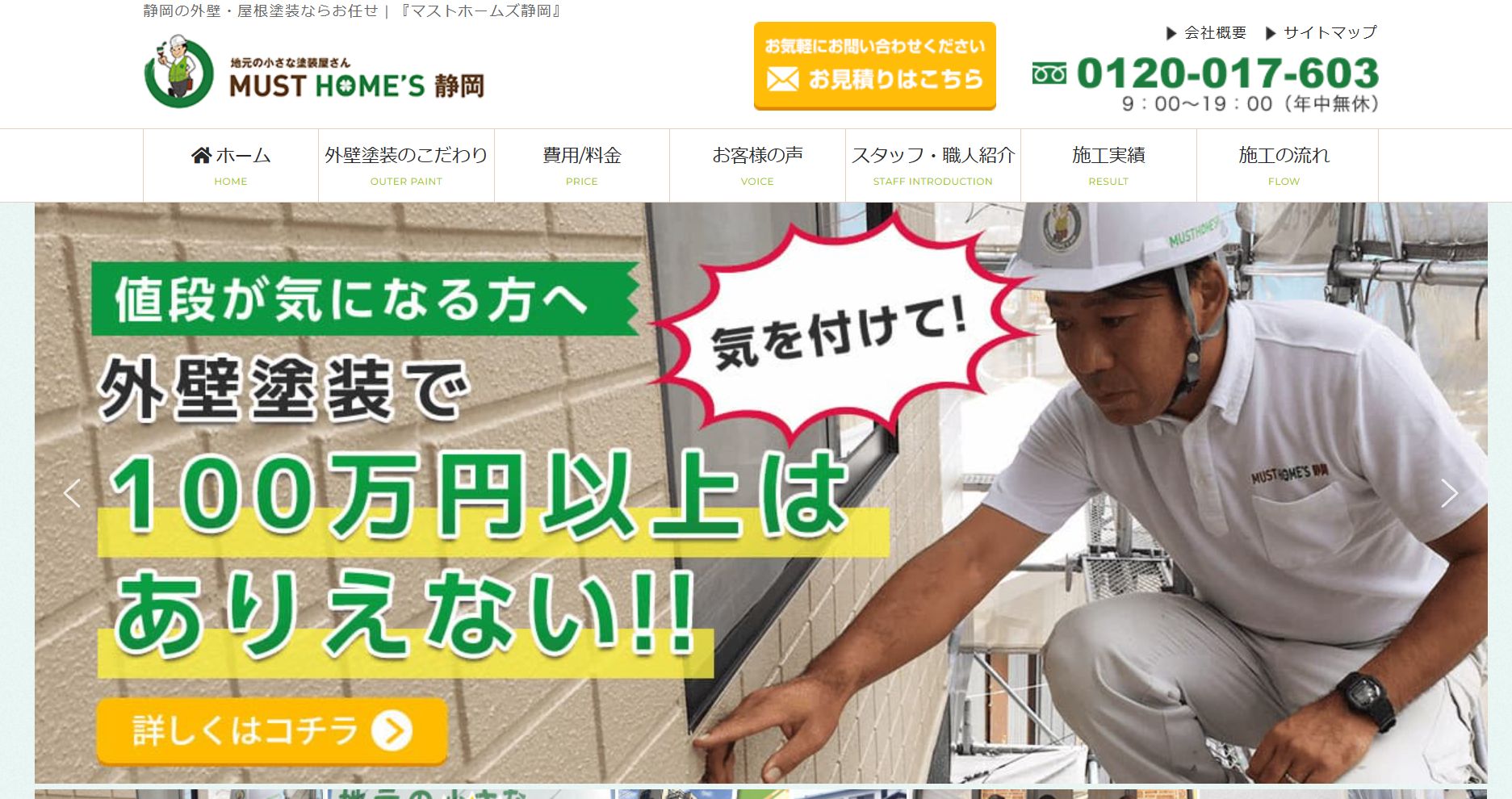マストホームズ静岡の特徴は？【静岡市の外壁塗装業者】