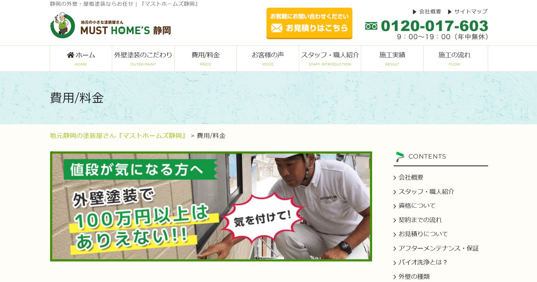 マストホームズ静岡の料金は？
