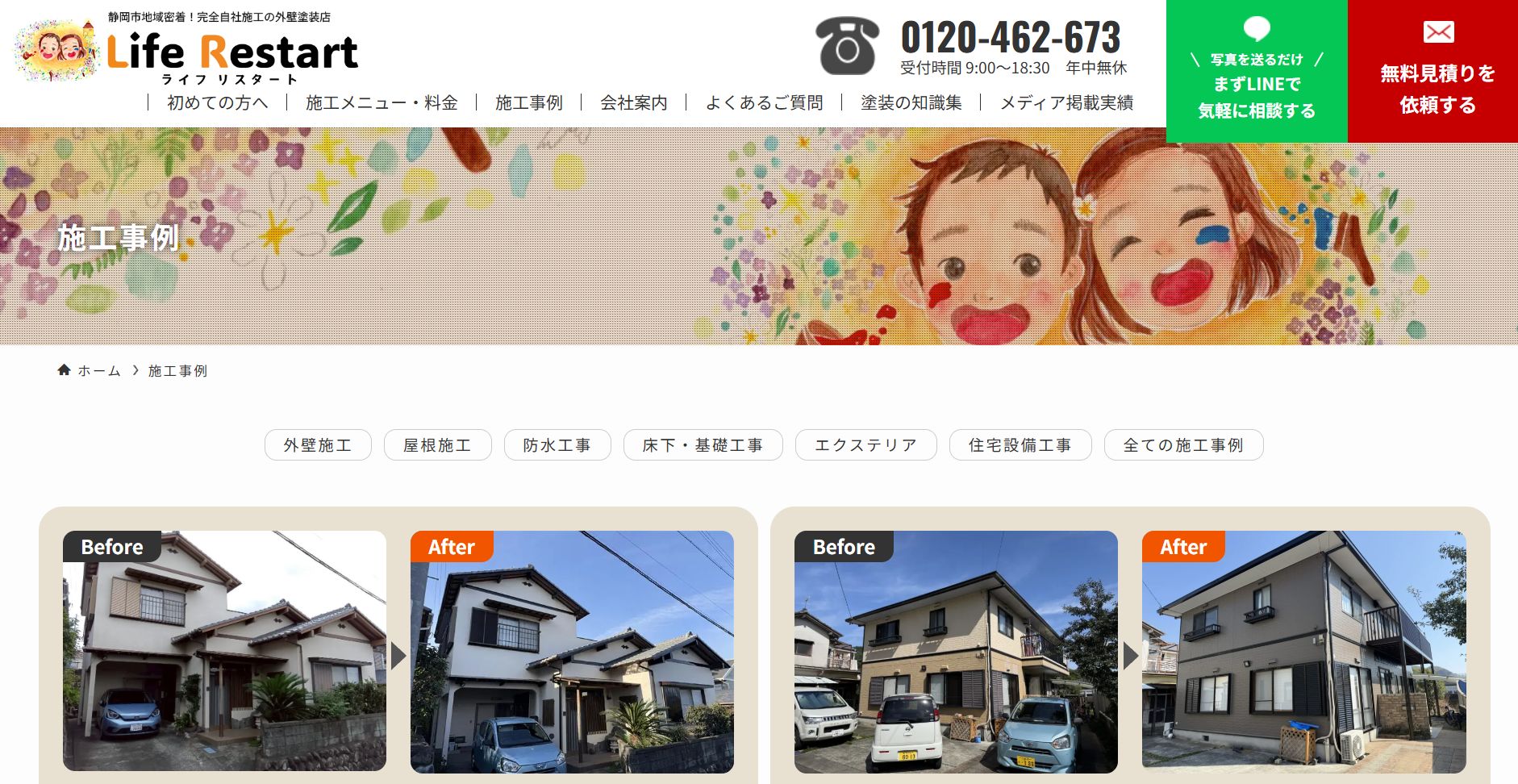 ライフリスタートの施工事例は?
