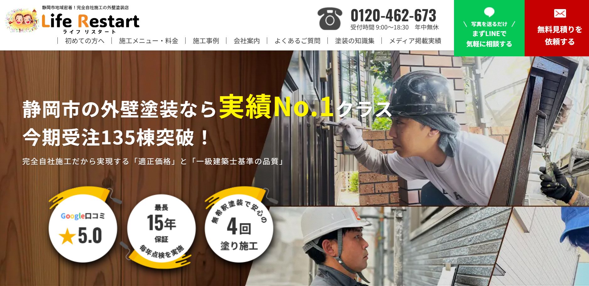 ライフリスタートの特徴は?【静岡市の外壁塗装業者】