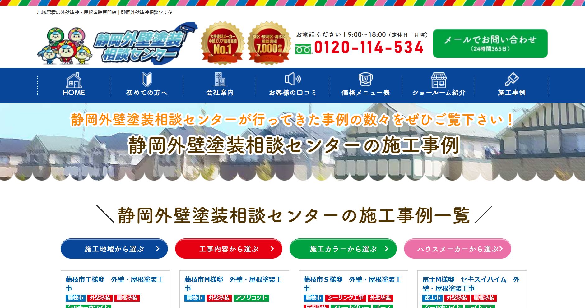 静岡外壁塗装相談センターの施工事例は？