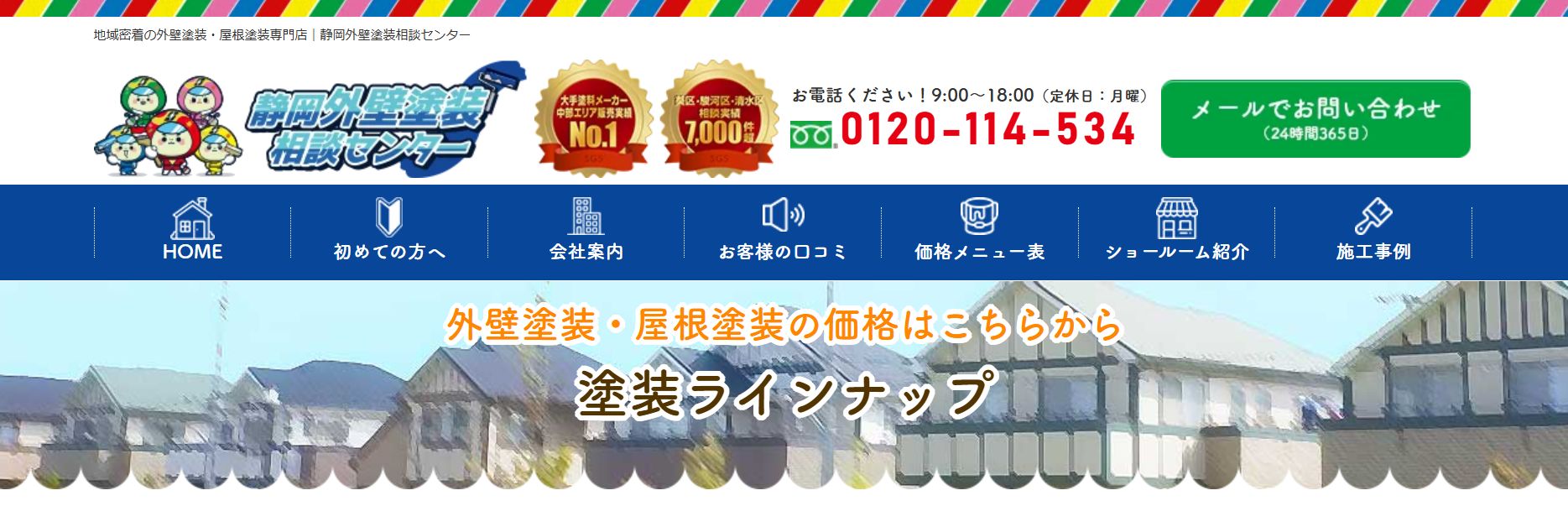 静岡外壁塗装相談センターの料金は？