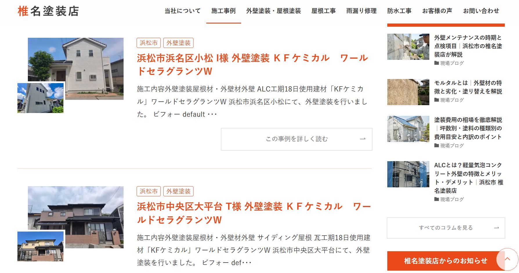 椎名塗装店の施工事例は？