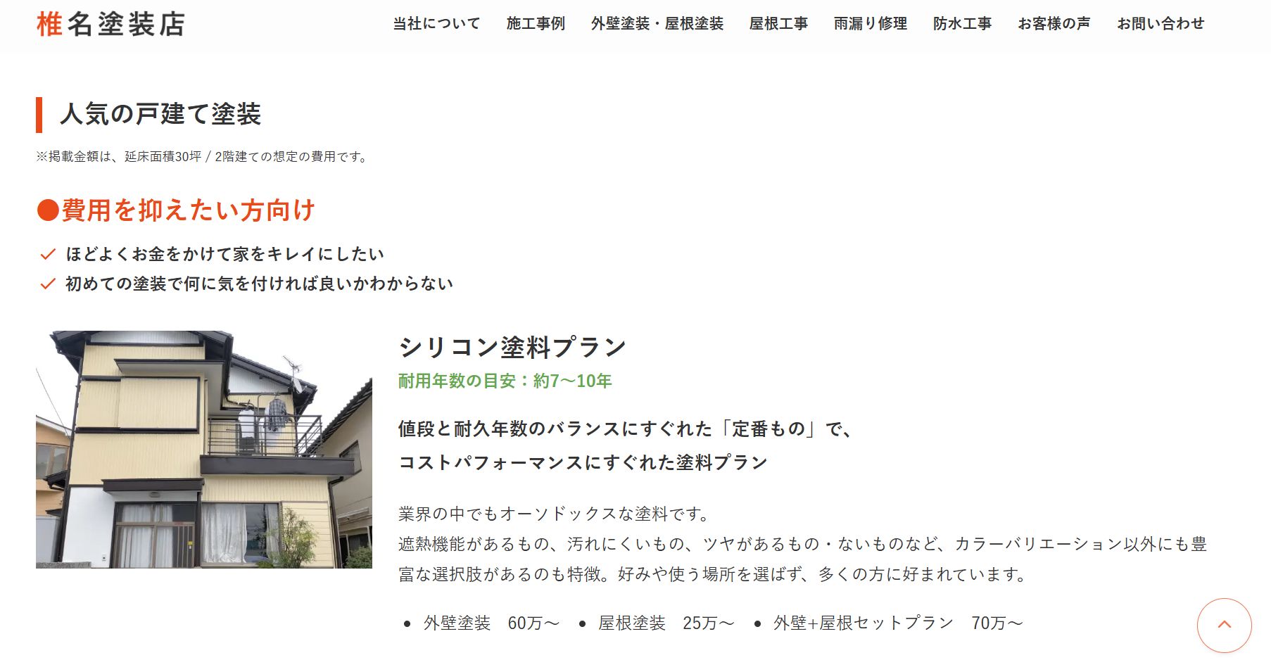 椎名塗装店の料金は？