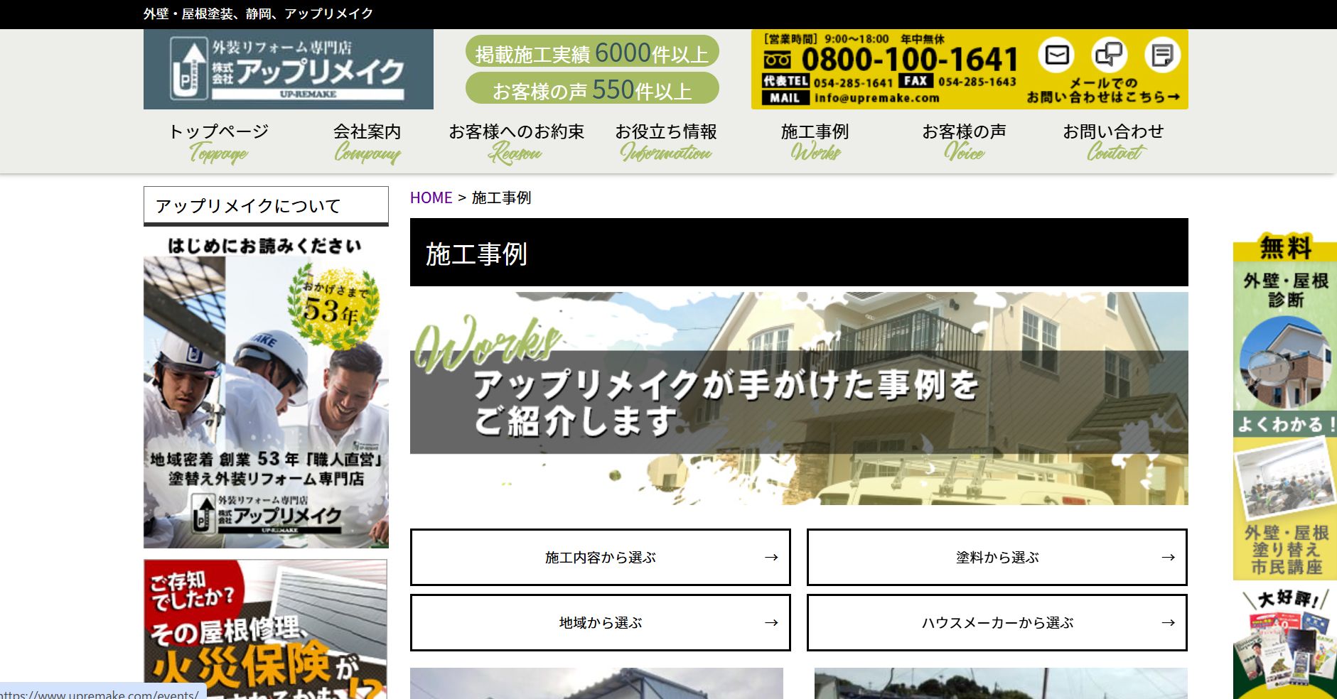 アップリメイクの施工事例は？