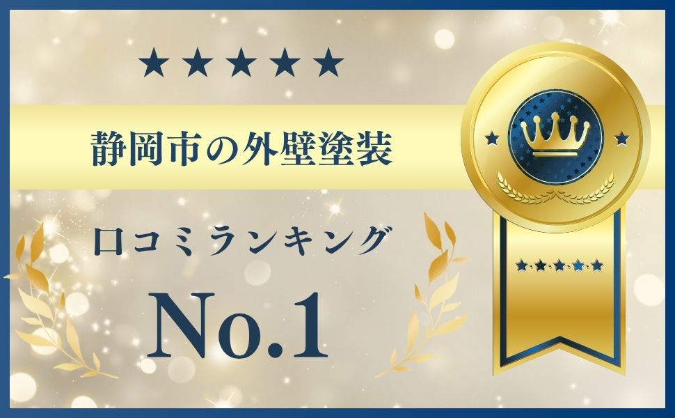 磐田市での外壁塗装工事で失敗したくないあなたへ【磐田市のおすすめ外壁塗装業者】