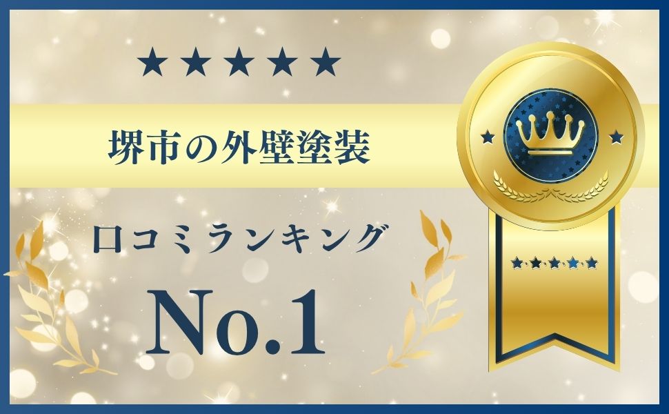 【結論】堺市の外壁塗装はどこに頼むのがおすすめ？