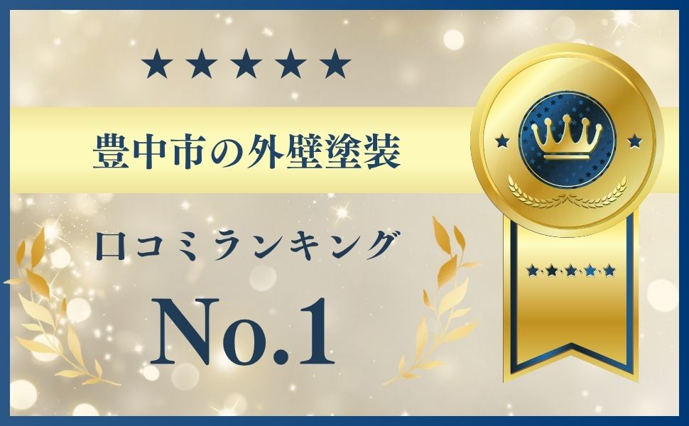 【結論】豊中市の外壁塗装はどこに頼むのがおすすめ？