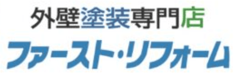 ファーストリフォームの特徴は？【千葉県佐倉市の外壁塗装業者】