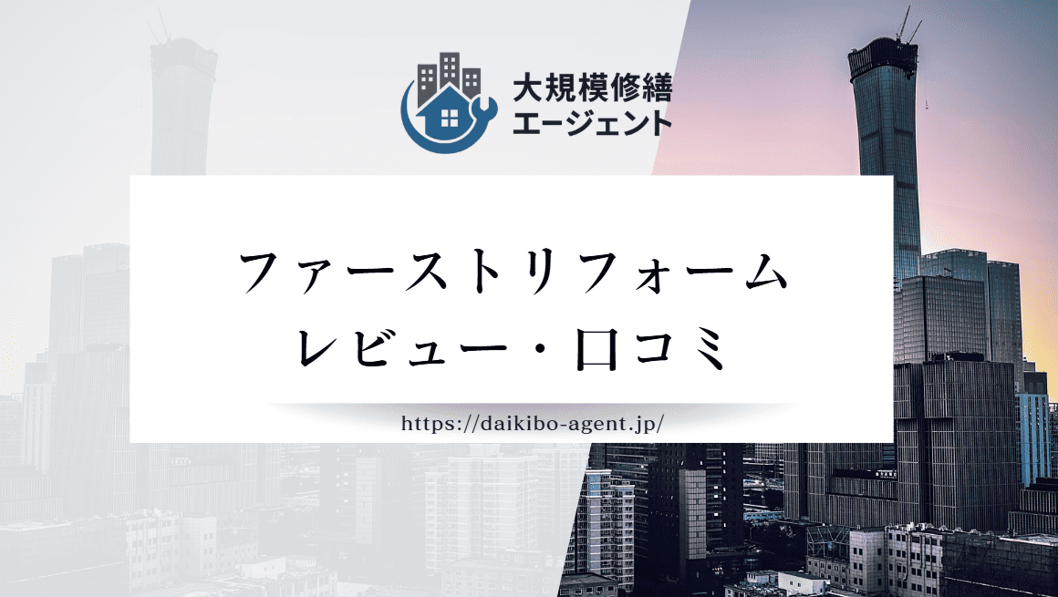 【26年最新】ファースト・リフォーム(佐倉市)のレビュー・評判を徹底紹介