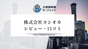 【26年最新】 株式会社ヨシオカ(佐倉市)のレビュー・評判を徹底紹介