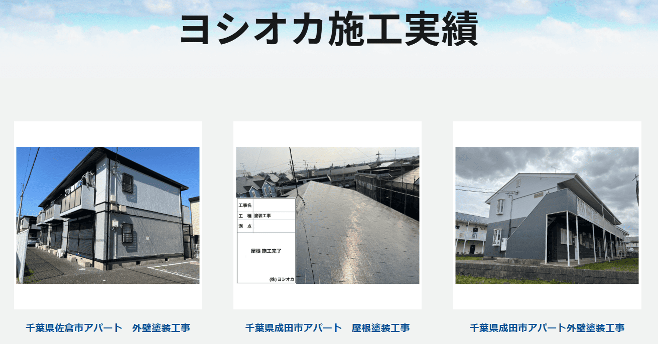 株式会社ヨシオカの施工事例は写真で見れる?