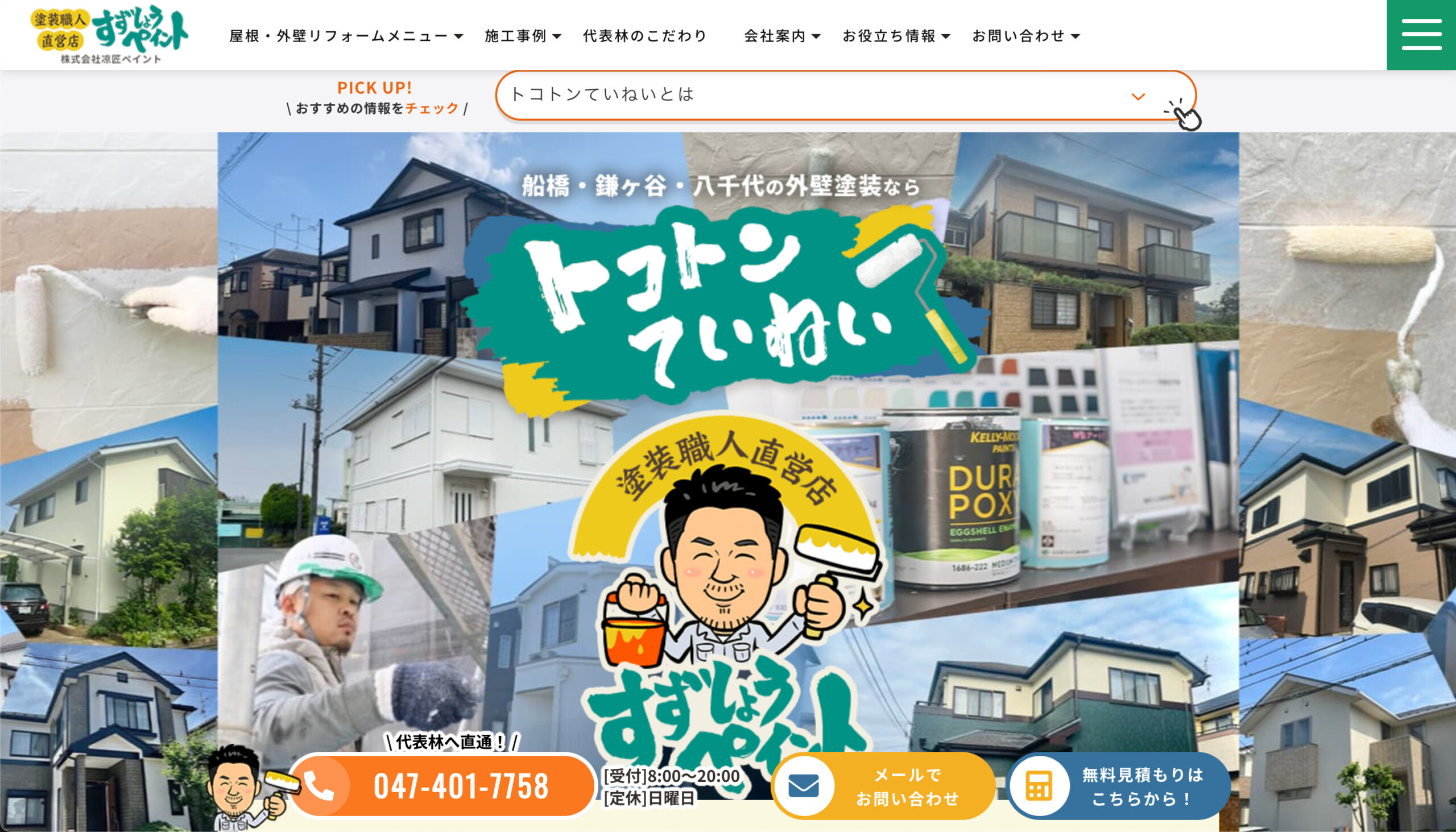 船橋市のおすすめ外壁塗装業者ランキング5位：涼匠ペイント